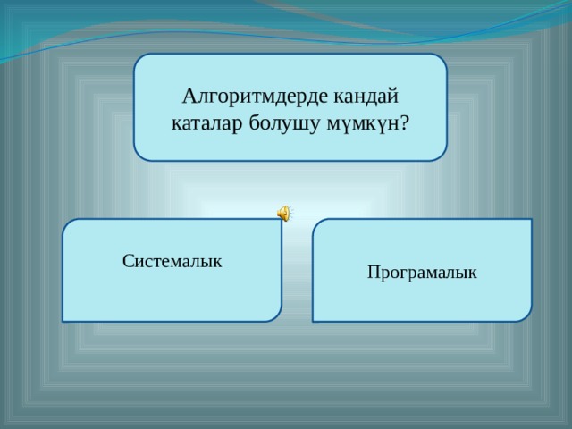 Алгоритмдерде кандай каталар болушу мүмкүн? Системалык Програмалык  Түзгөн: Кайымов Шайырбек  