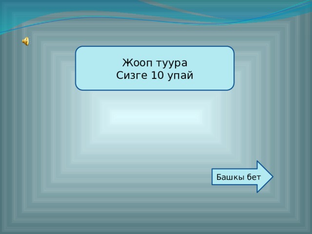 Жооп туура Сизге 10 упай Башкы бет  
