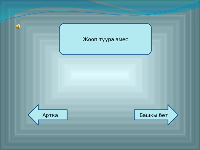 Жооп туура эмес Түзгөн: Кайымов Шайырбек Башкы бет Артка  