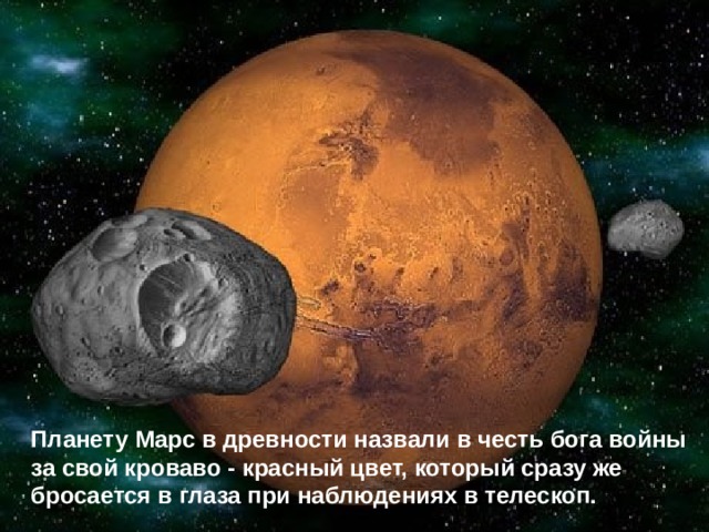 Планету Марс в древности назвали в честь бога войны за свой кроваво - красный цвет, который сразу же бросается в глаза при наблюдениях в телескоп. 