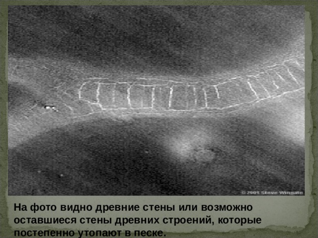 На фото видно древние стены или возможно оставшиеся стены древних строений, которые постепенно утопают в песке.   