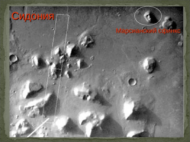 Сидония Марсианский сфинкс  
