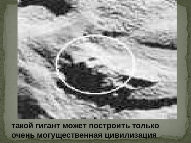такой гигант может построить только очень могущественная цивилизация  