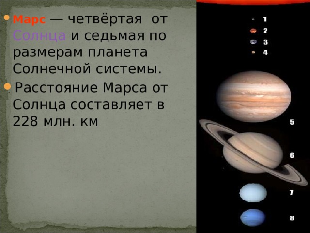 Марс — четвёртая от Солнца и седьмая по размерам планета Солнечной системы. Расстояние Марса от Солнца составляет в 228 млн. км  
