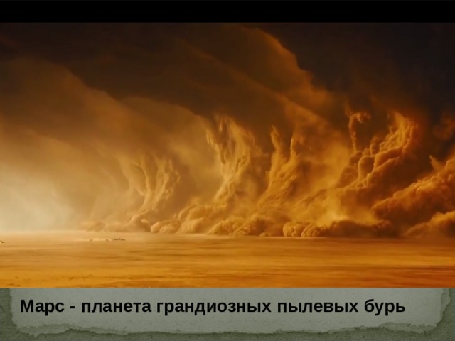 Марс - планета грандиозных пылевых бурь 