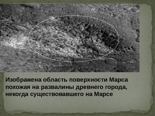 Изображена область поверхности Марса похожая на развалины древнего города, некогда существовавшего на Марсе    