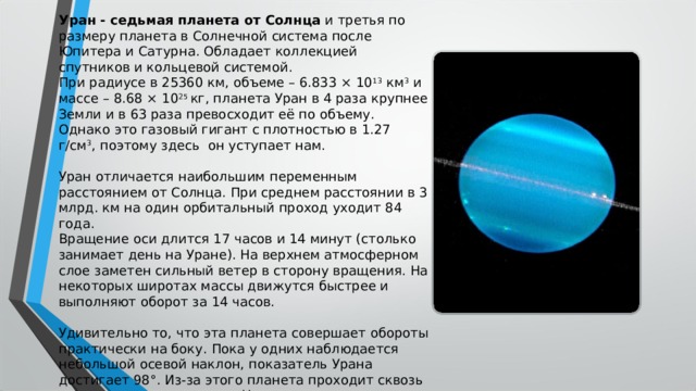 Уран седьмая планета солнечной системы третья по величине и четвертая по массе план текста