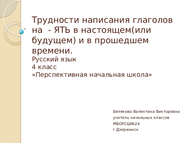 Глаголы на ять в прошедшем времени. Трудности написания глаголов на ять. Трудности в написании. Трудности орфографии. Тема трудности в написании на ять.