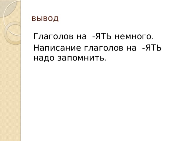 Глаголы на ять в прошедшем времени. Глаголы на ять. Глаголы на ять стишок. Глаголы на ять запомнить. Стихотворение с глаголами на ять.