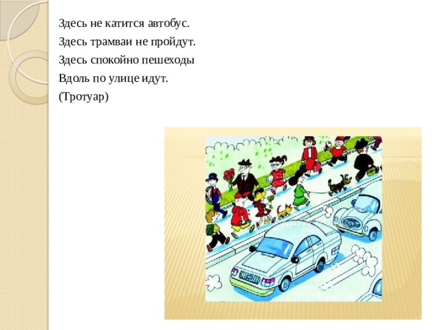 Здесь проходила. Здесь не катится автобус. Здесь не катится автобус здесь трамваи не. Загадки здесь не катится автобус здесь трамваи не пройдут. Здесь не катится.