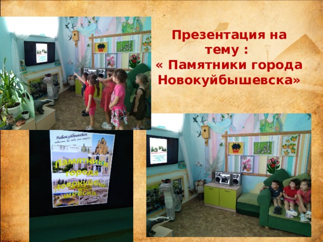 Презентация на тему :  « Памятники города Новокуйбышевска» 