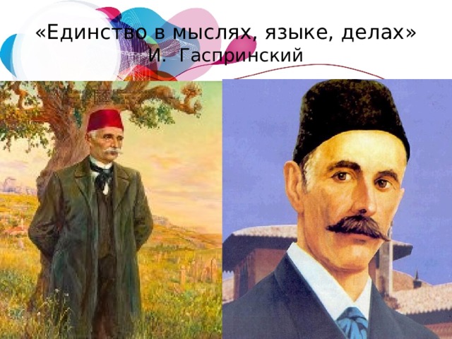 Исмаил гаспринский презентация