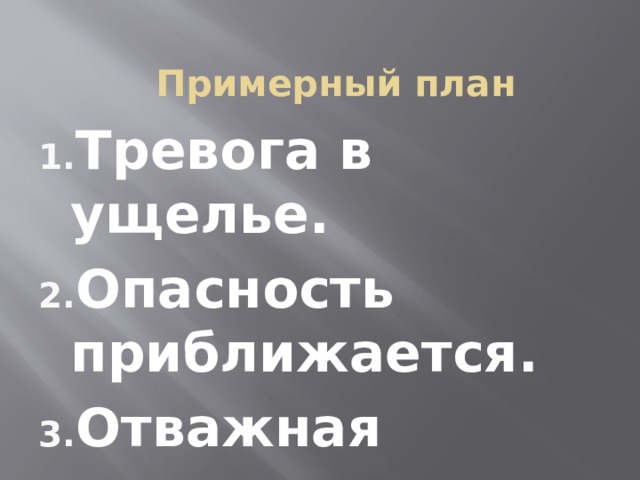 Примерный план Тревога в ущелье. Опасность приближается. Отважная птичка. 