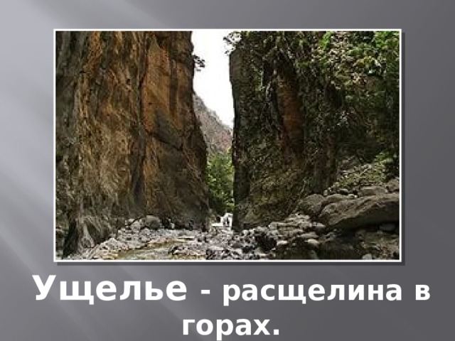 Ущелье - расщелина в горах. 