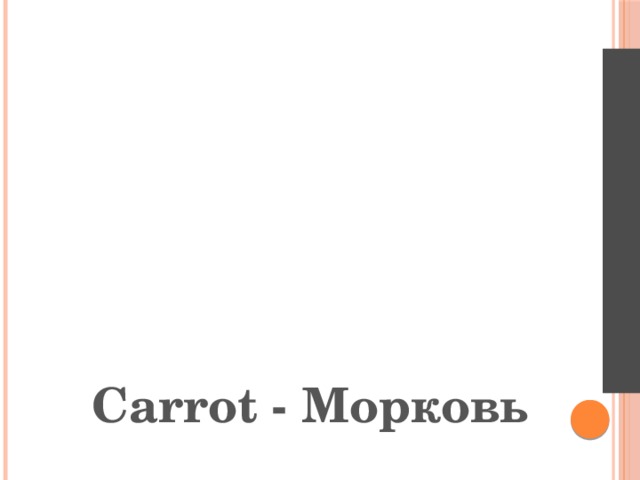 Carrot - Морковь 