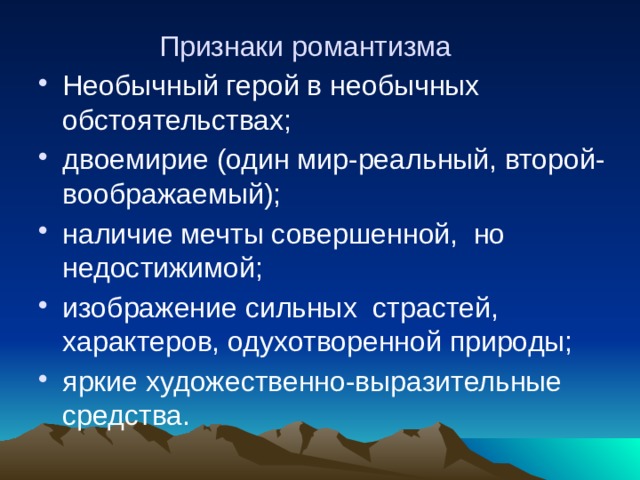 Какие черты романтизма присущи мцыри. Признаки романтизма. Признаки романтизма в литературе. Романтическая литература признаки. Основные критерии романтизма.