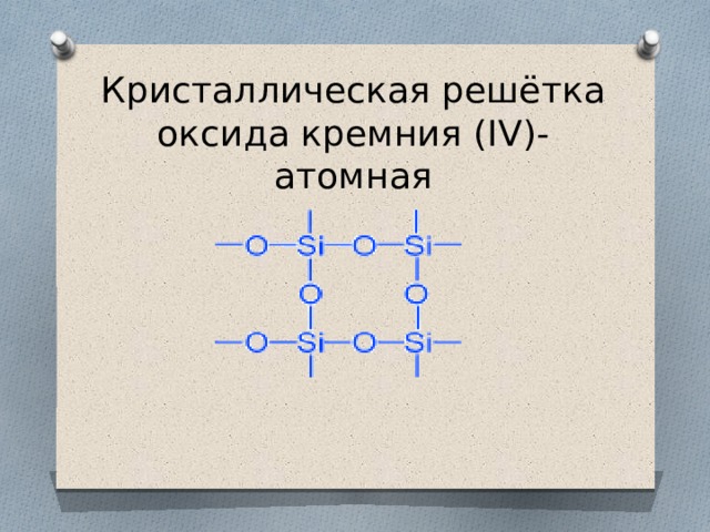 Оксид кремния 4. Кристаллическая решетка оксида кремния IV. Тип кристаллической решетки диоксида кремния. Оксид кремния Тип кристаллической решетки. Атомная кристаллическая решетка оксида кремния 4.