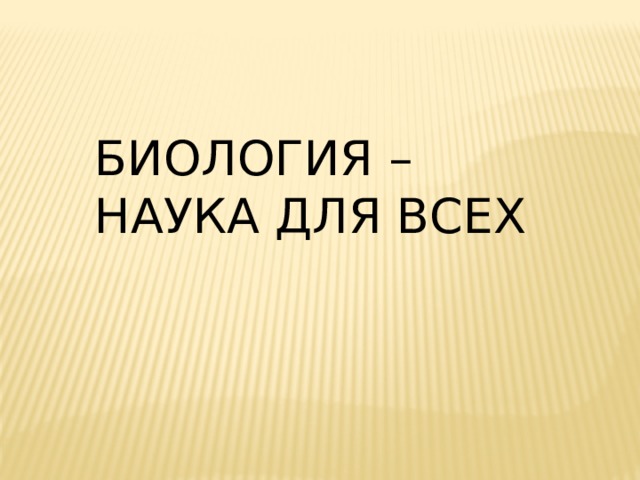 5 доводов что биология наука для всех. Смотреть фото 5 доводов что биология наука для всех. Смотреть картинку 5 доводов что биология наука для всех. Картинка про 5 доводов что биология наука для всех. Фото 5 доводов что биология наука для всех