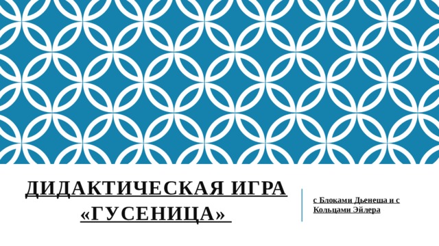 дидактическая игра «Гусеница»    с Блоками Дьенеша и с Кольцами Эйлера 