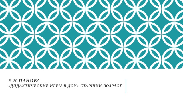 Е.Н.Панова  «Дидактические игры в ДОУ» старший возраст   