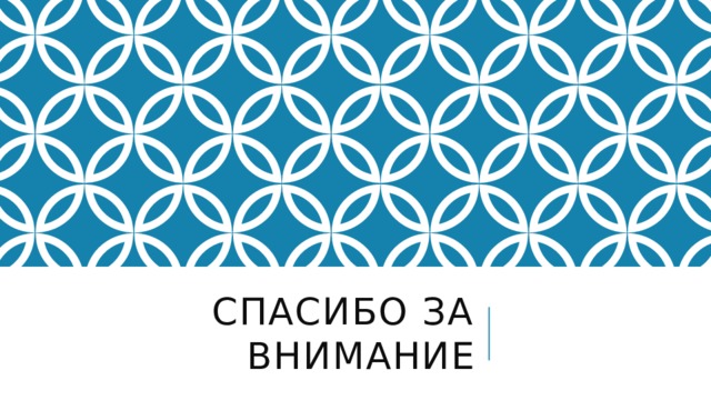 Спасибо за внимание 