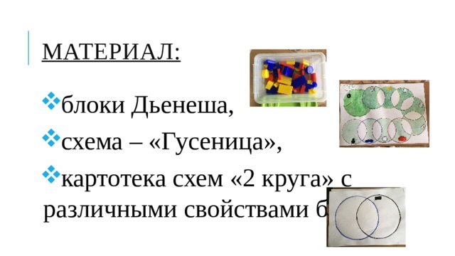 Материал: блоки Дьенеша, схема – «Гусеница», картотека схем «2 круга» с различными свойствами блоков. 