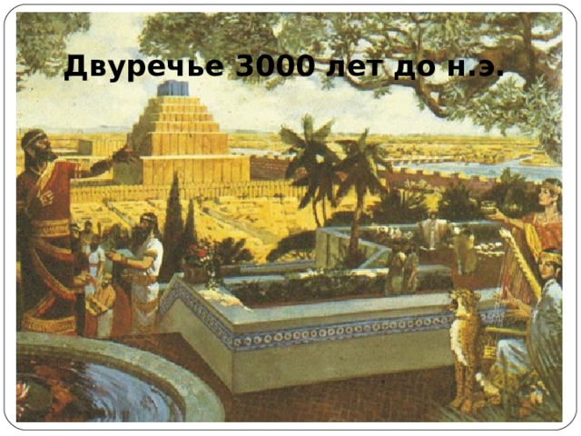 Двуречье 3000 лет до н.э. 
