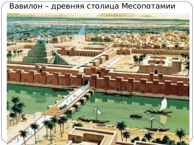 Вавилон – древняя столица Месопотамии 