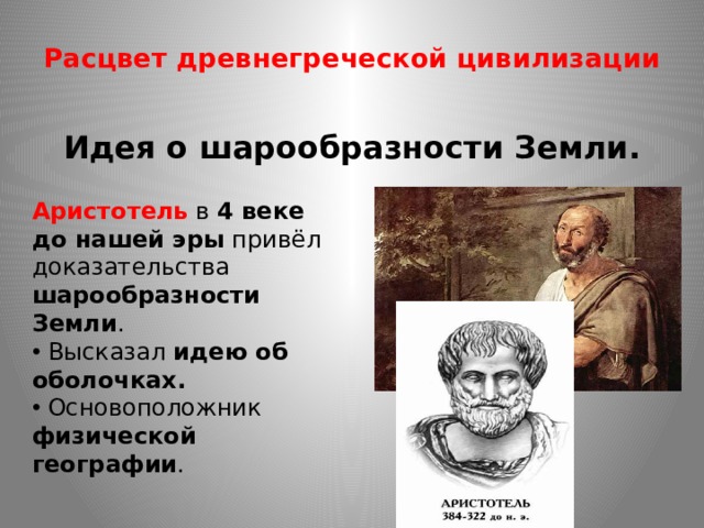 Приведите доказательства золотого века. Доказательства Аристотелем шарообразности земли. Ученые доказавшие шарообразность земли. Аристотель шарообразность земли. Идеи о шарообразности земли.