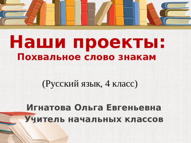 Проект похвальное слово знакам препинания 4 класс проект