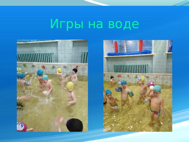 Картинки игры на воде