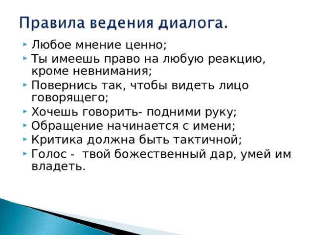 Любое мнение ценно; Ты имеешь право на любую реакцию, кроме невнимания; Повернись так, чтобы видеть лицо говорящего; Хочешь говорить- подними руку; Обращение начинается с имени; Критика должна быть тактичной; Голос - твой божественный дар, умей им владеть.