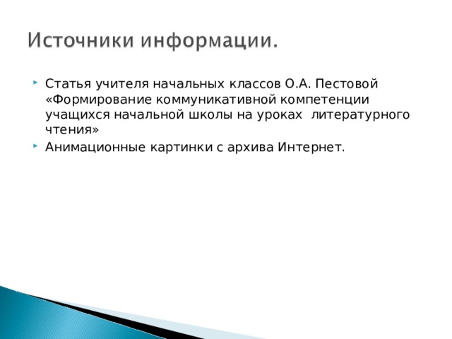 Статья учителя начальных классов О.А. Пестовой «Формирование коммуникативной компетенции учащихся начальной школы на уроках литературного чтения» Анимационные картинки с архива Интернет.