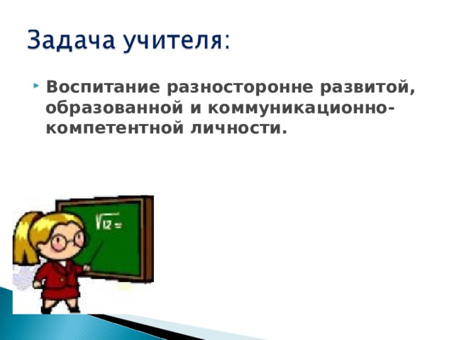 Воспитание разносторонне развитой, образованной и коммуникационно-компетентной личности.