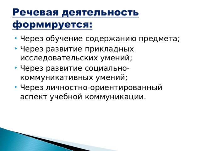 Через обучение содержанию предмета; Через развитие прикладных исследовательских умений; Через развитие социально-коммуникативных умений; Через личностно-ориентированный аспект учебной коммуникации.