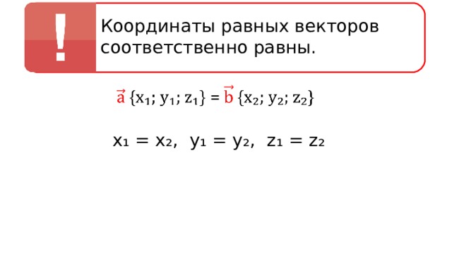 Координаты равных векторов соответственно равны