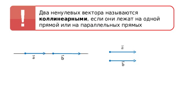 Два ненулевых вектора называются коллинеарными , если они лежат на одной прямой или на параллельных прямых 