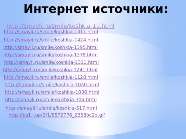 Интернет источники: http://smayli.ru/smile/koshkia-1 1.html