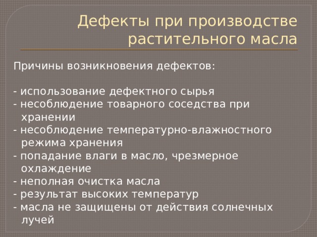 Возникновение неисправности. Дефекты растительного масла. Дефекты растительного масла и причины их возникновения. Дефекты подсолнечного масла. Причины возникновения дефектов масла растительного.