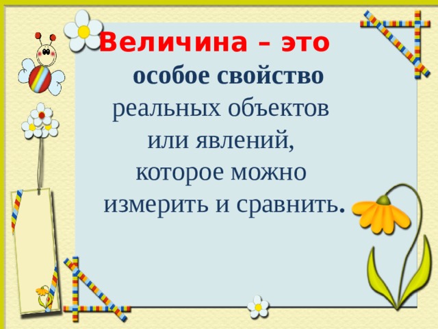 Свойства величины. Величина. Величина это особое свойство. Величина – это качество и свойство предмета.