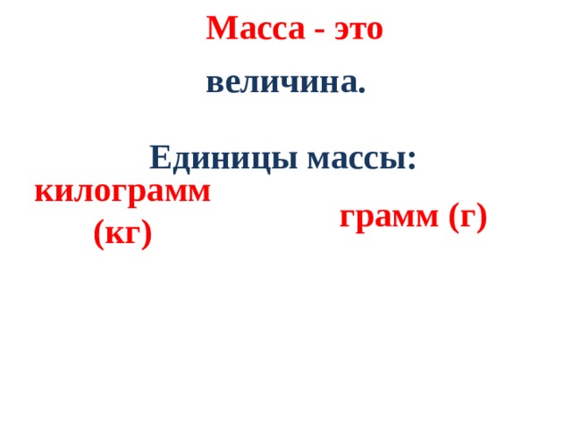 Единицы массы грамм 3 класс школа россии конспект урока и презентация