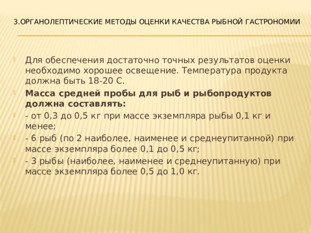 Органолептическая оценка качества рыбы жареной