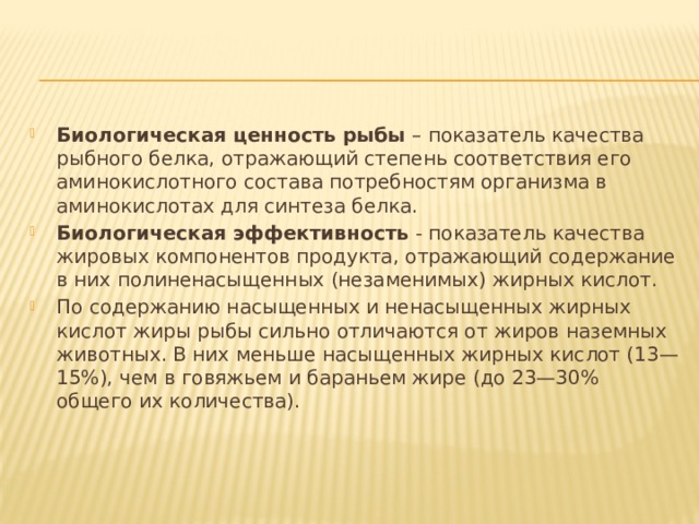 Биологическая оценка. Биологическая ценность рыбы. Пищевая и биологическая ценность рыбы. Пищевая и биологическая ценность рыбы гигиена. Биологическая ценность рыбы и рыбных продуктов.