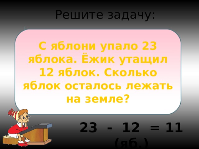 Сколько яблок осталось. Ёжик утащил 12 яблок сколько осталось. Решение уравнений еж и яблоко. Под одной яблоней было 14 яблок под другой 23 яблока Ёжик. Математика карточка решить задачу под 1 яблоней 34 23 Ежик утащи.