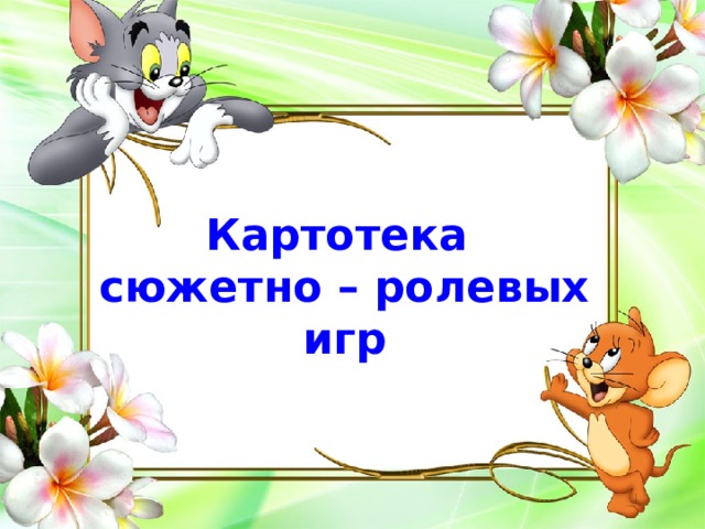 Сюжетно ролевые в младшей группе картотека. Картотека сюжетно ролевых игр титульник. Титульный лист картотека сюжетно-ролевых игр. Титульный лист сюжетно ролевые игры. Артотеку сюжетно – ролевых игр.