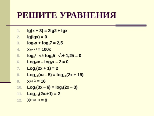 Log2 3 x 0 решение. Решить уравнение log5 2x-1 2. LG X + LG (X-2) = LG (12-X). 2log5(x2−5x)log5x2≤1 .. LG(1-2x)=1.