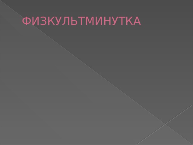 ФИЗКУЛЬТМИНУТКА 