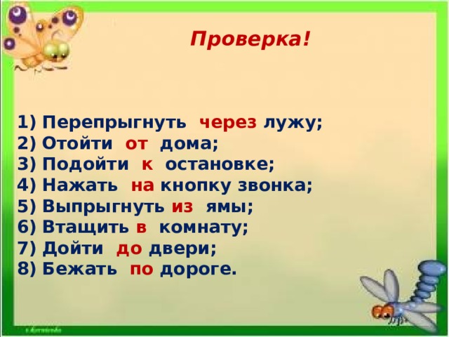 Проверка! Перепрыгнуть через лужу; Отойти от дома; Подойти к остановке; Нажать на кнопку звонка; Выпрыгнуть из ямы; Втащить в комнату; Дойти до двери; Бежать по дороге.  