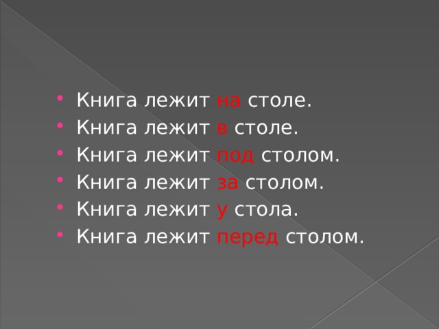 Книга лежит на столе. Книга лежит в столе. Книга лежит под столом. Книга лежит за столом. Книга лежит у стола. Книга лежит перед столом. 
