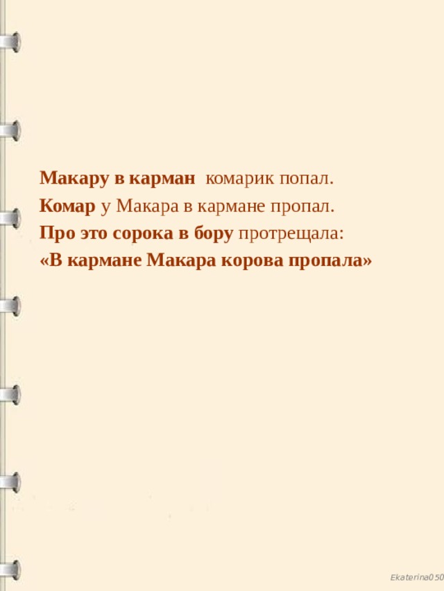 У макара есть цель новый смартфон. Макару в карман комарик попал. Скороговорка про Макара. Скороговорки Макару в карман. Скороговорка Макару в карман комарик попал.